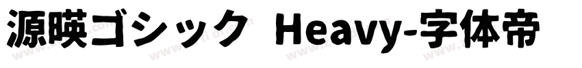 源暎ゴシック Heavy字体转换